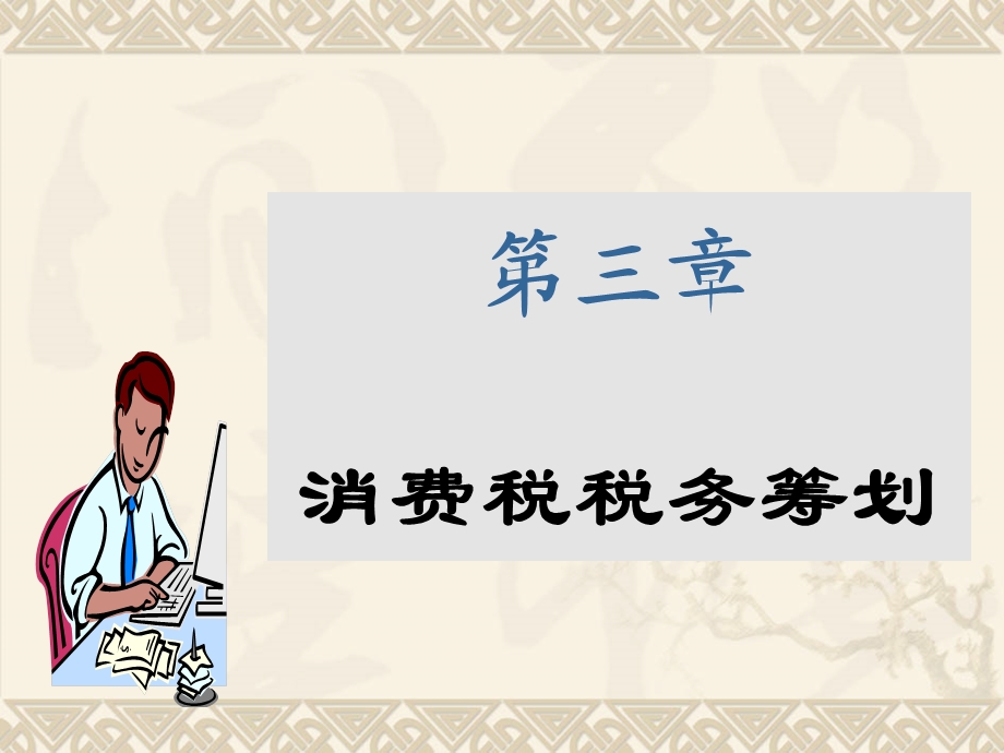 《消费税概述》PPT课件.ppt_第1页