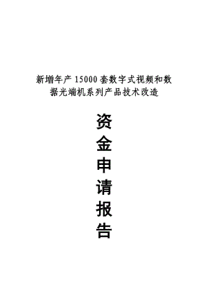 新増年产5000套数字式视频和数据光端机系列产品技术改造资金申请报告.doc