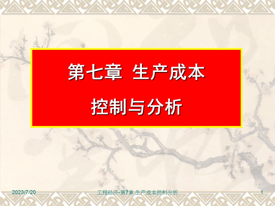 《生产成本控》PPT课件.ppt_第1页