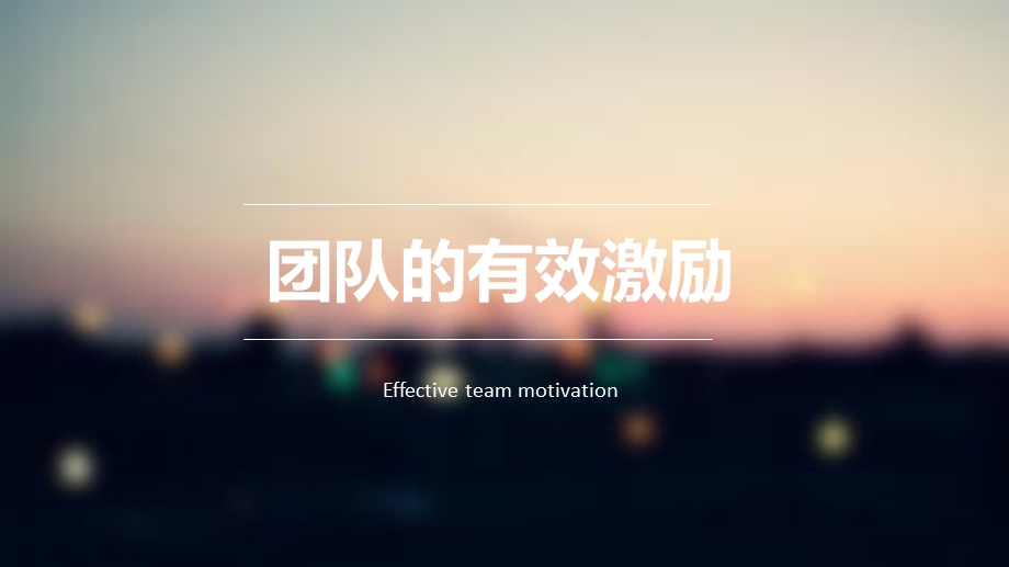 《有效团队激励》PPT课件.ppt_第1页