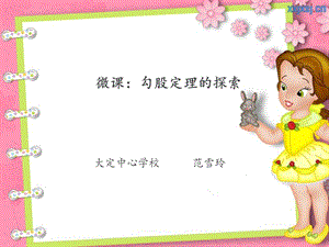 《勾股定理微》PPT课件.ppt