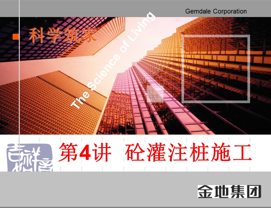 《砼灌注桩施工》PPT课件.ppt_第1页