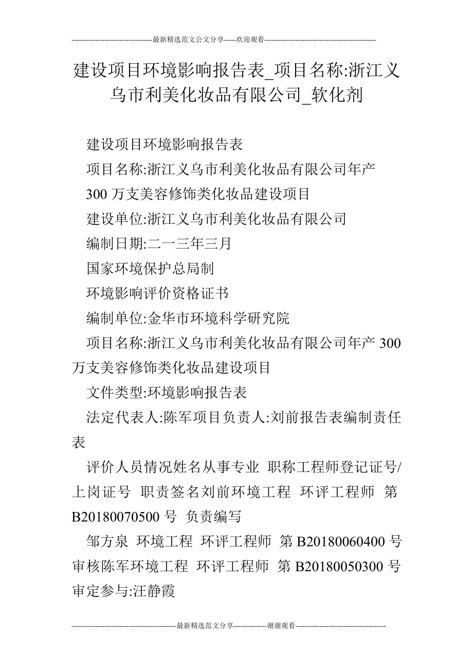 建设项目环境影响报告表项目名称浙江义乌市利美化妆品有限公司软化剂.doc_第1页