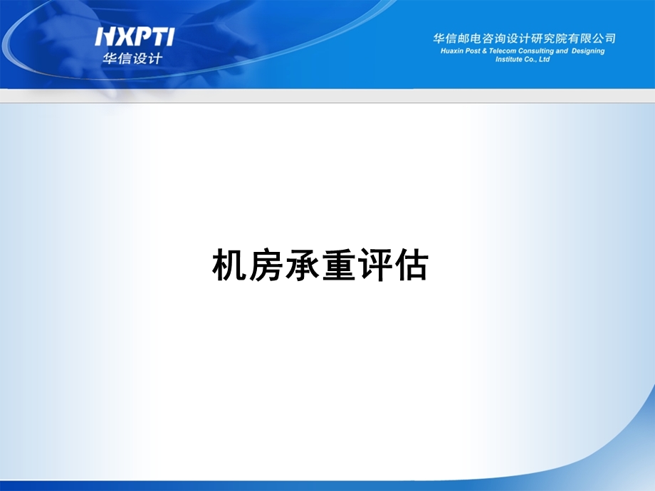 《机房承重评估》PPT课件.ppt_第1页