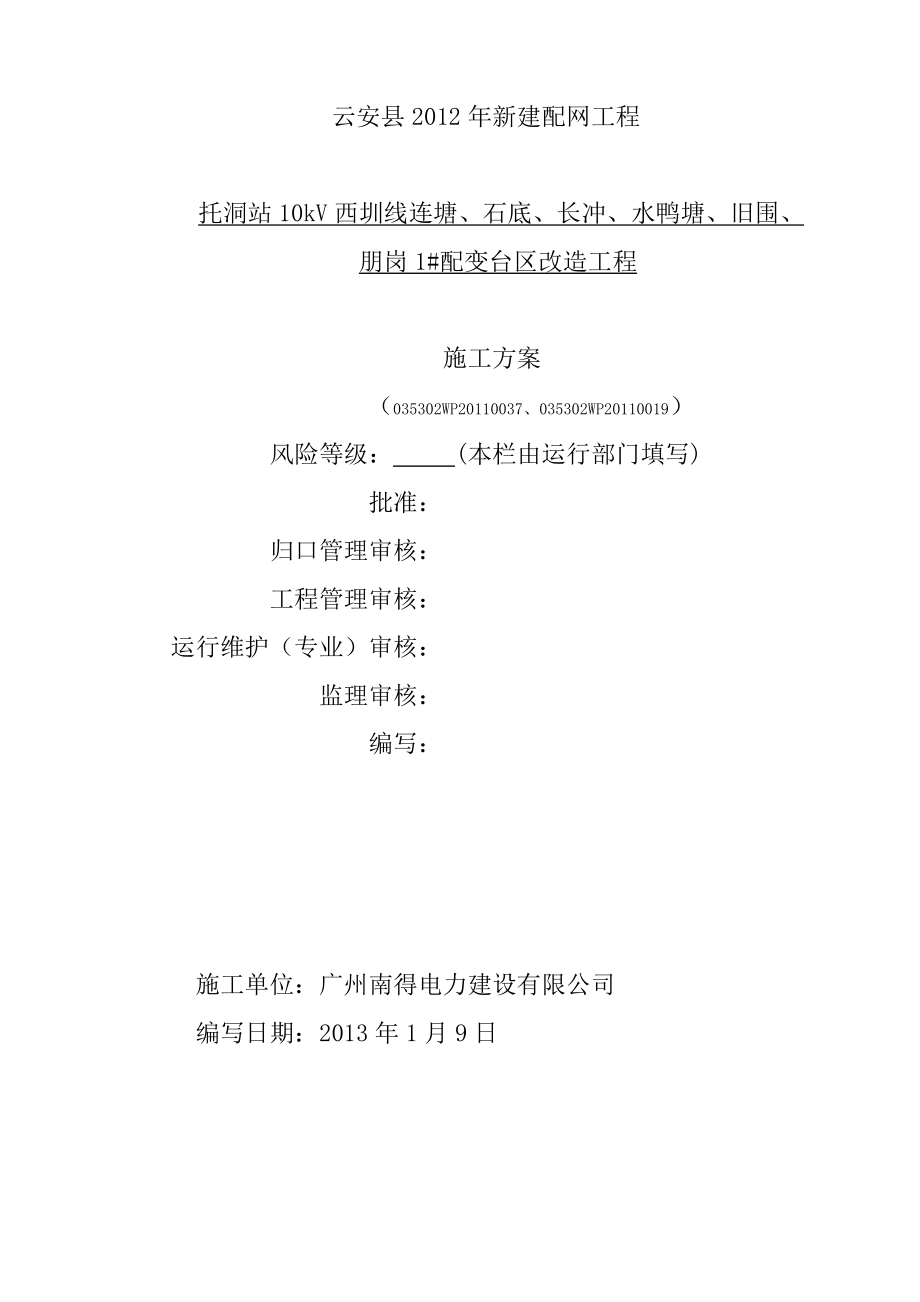 托洞站10kV西圳线连塘、石底、长冲、水鸭塘、旧围、朋岗1 台区更换工程停电施工方案.doc_第1页