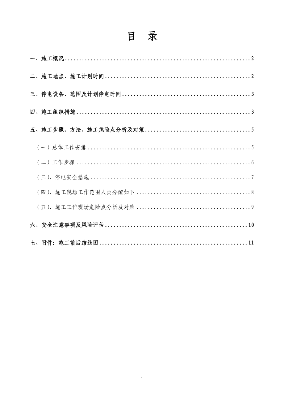 托洞站10kV西圳线连塘、石底、长冲、水鸭塘、旧围、朋岗1 台区更换工程停电施工方案.doc_第2页