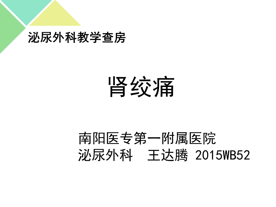 《肾结石教学查房》PPT课件.ppt_第1页