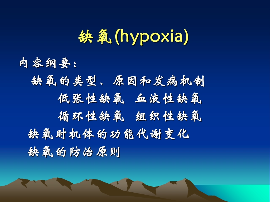 《病理生理学缺氧》PPT课件.ppt_第1页