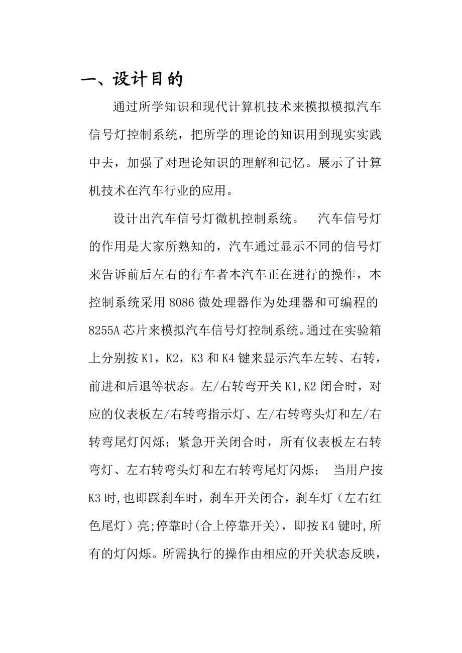 微机原理与接口课程基于微处理器和A芯片的汽车信号灯微机控制系统的与实现.doc_第3页