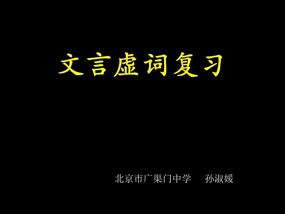 《文言虚词复习》PPT课件.ppt_第1页