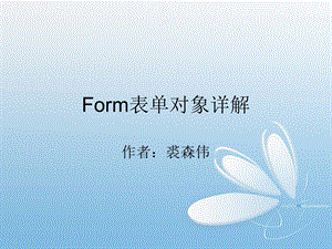 Form表单对象详解.ppt