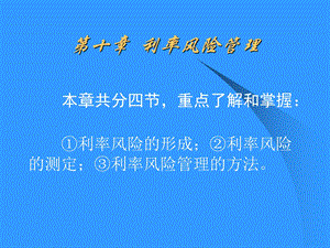 《利率风险管理》PPT课件.ppt