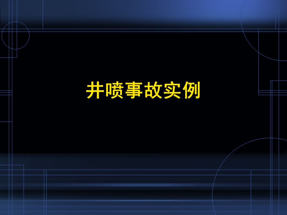 《井喷事故案例》PPT课件.ppt_第1页