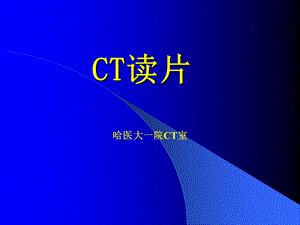 整理 CT读片.ppt