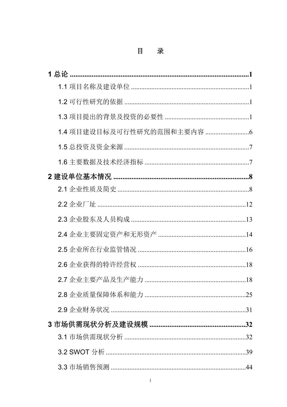 心血管药物支架及输送系统生产线技术改造建设项目IPO支架项目可研报告.doc_第1页