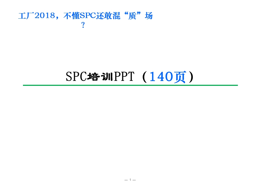 《SPC培训》PPT课件.ppt_第1页