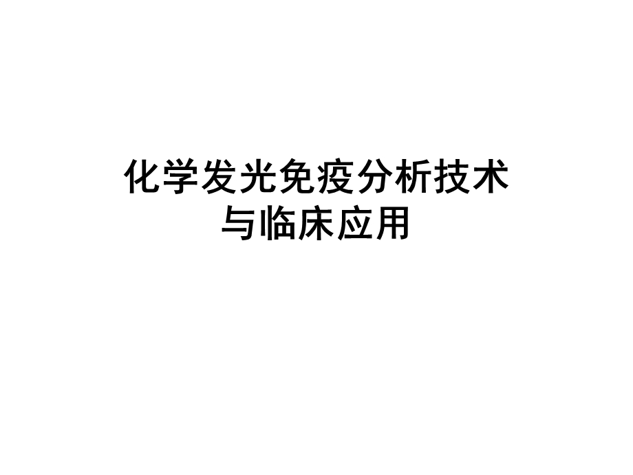 《化学发光免疫分析》PPT课件.ppt_第1页