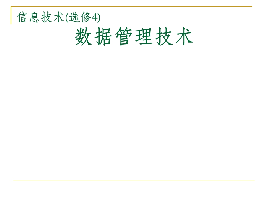 《数据管理技术》PPT课件.ppt_第1页