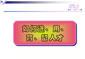 如何选用育留人才.ppt