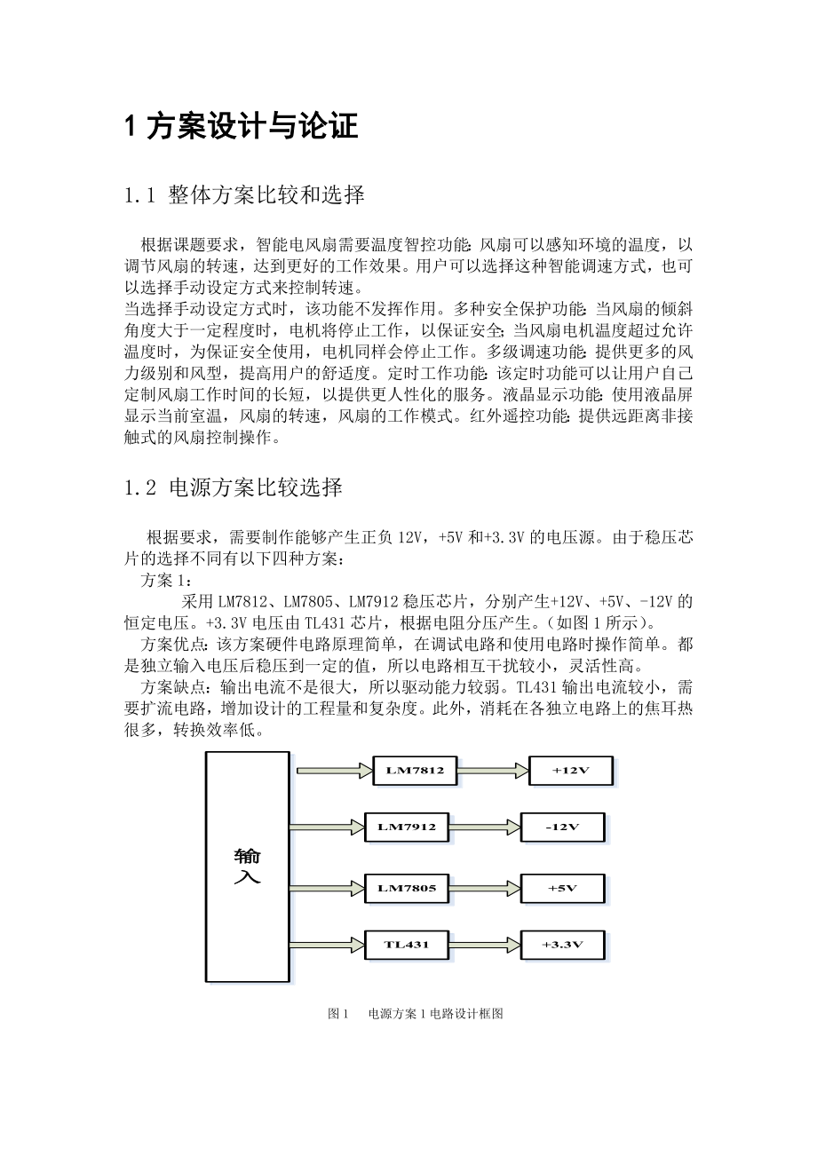 单片机课程设计论文智能电风扇的设计.doc_第3页