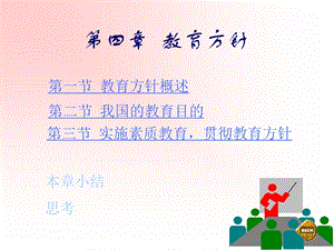 《教育方针概述》PPT课件.ppt