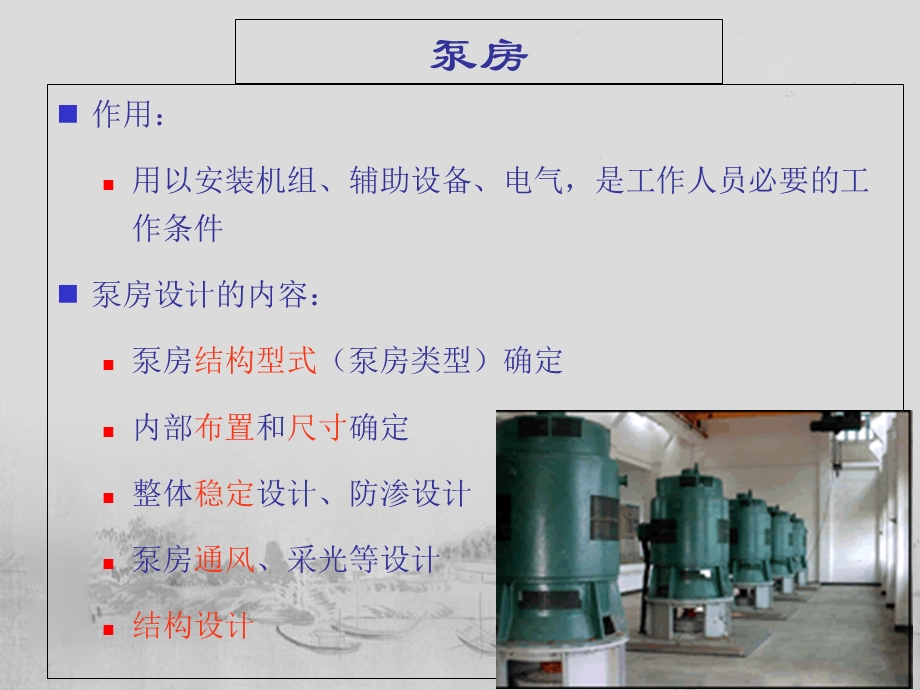 《泵房常规设计》PPT课件.ppt_第2页