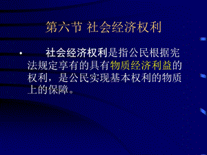 《社会经济权利》PPT课件.ppt