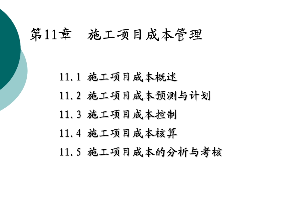 《施工项目成本》PPT课件.ppt_第1页