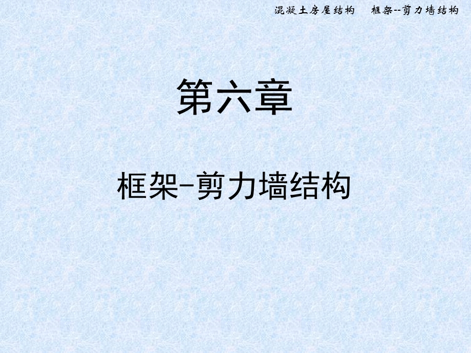 《框剪结构》PPT课件.ppt_第1页