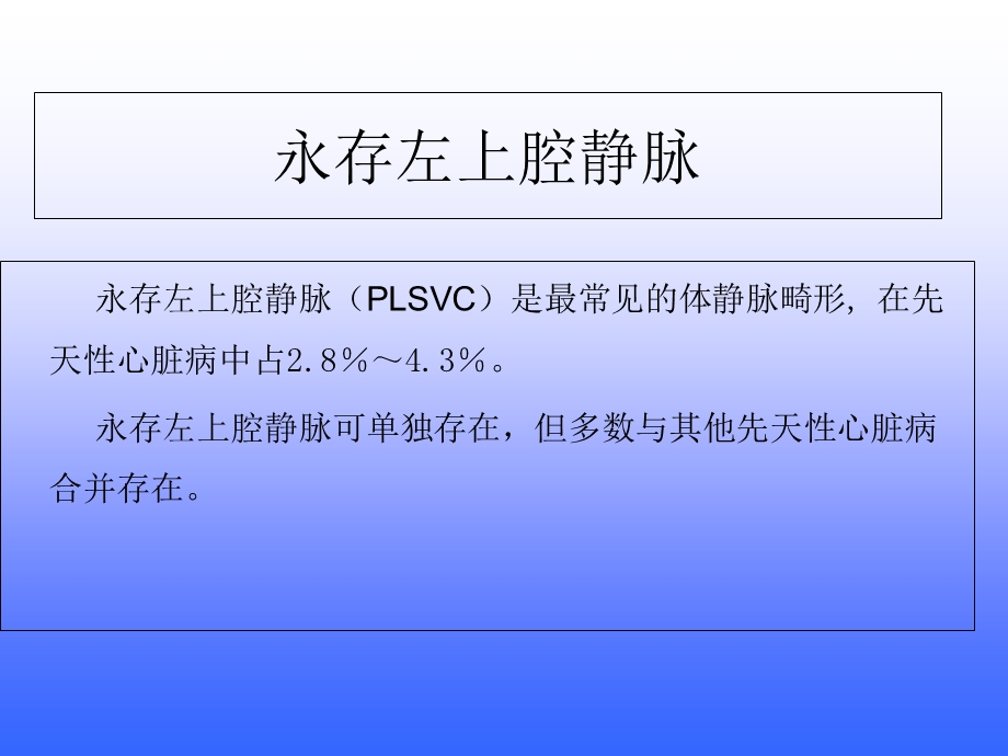 《永存左上腔静脉》PPT课件.ppt_第2页