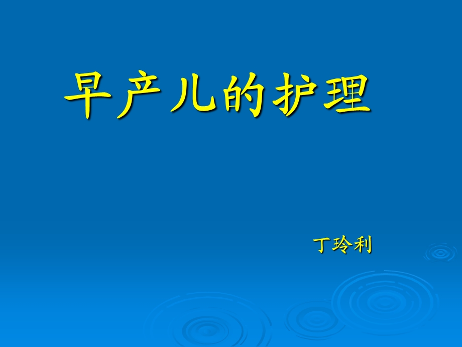 早产儿的临床问题与护理.ppt_第1页