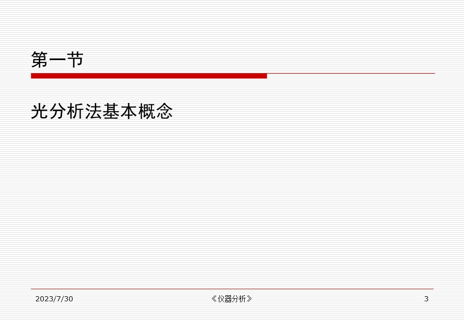 《光谱分析导论》PPT课件.ppt_第3页