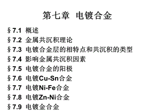 《电镀合金》PPT课件.ppt