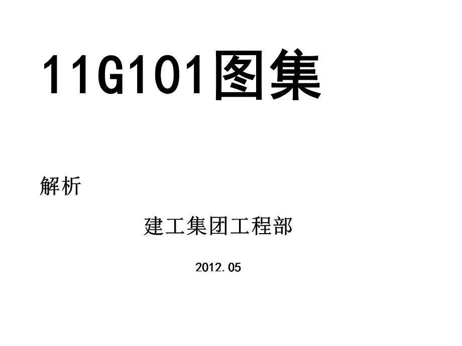 G101钢筋平法培训课件(建工集团).ppt_第1页