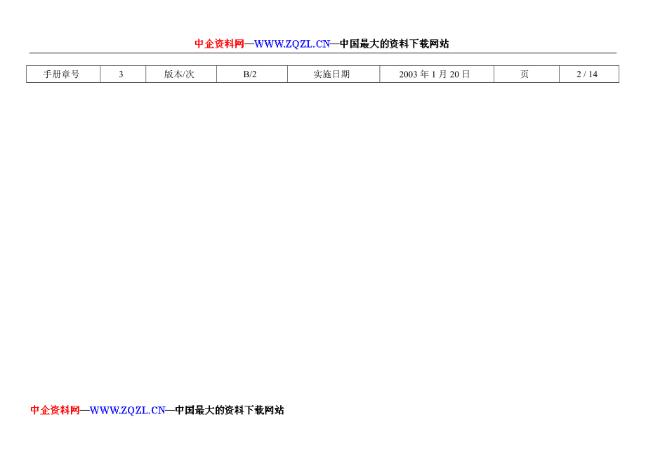 TCL国际电工惠州有限公司质量手册.doc_第3页