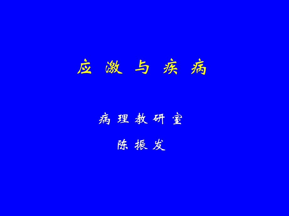 应激与疾病.ppt_第1页