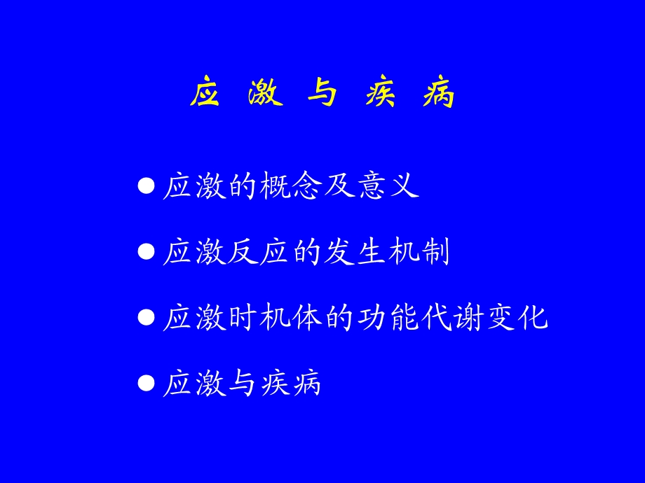 应激与疾病.ppt_第2页