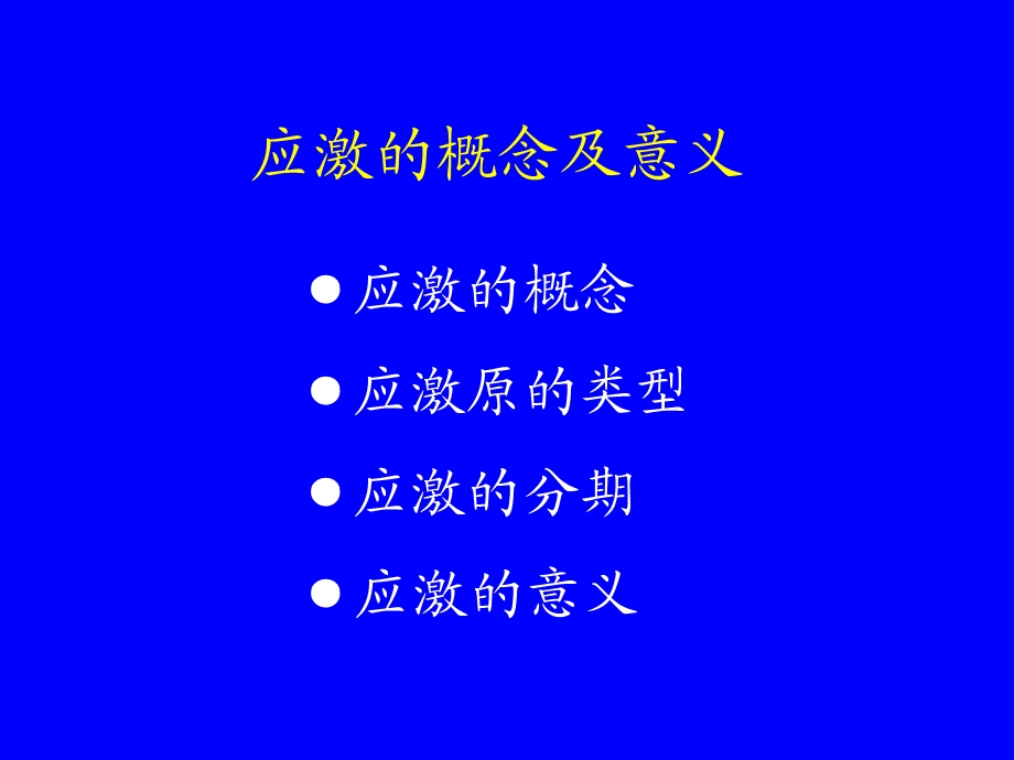 应激与疾病.ppt_第3页