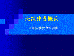 《班组建设概论》PPT课件.ppt