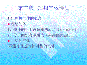 《理想气体性质》PPT课件.ppt