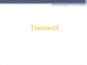 Transwell小室简介和应用.ppt