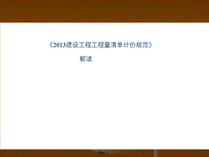 《清单计价规范解读》PPT课件.ppt