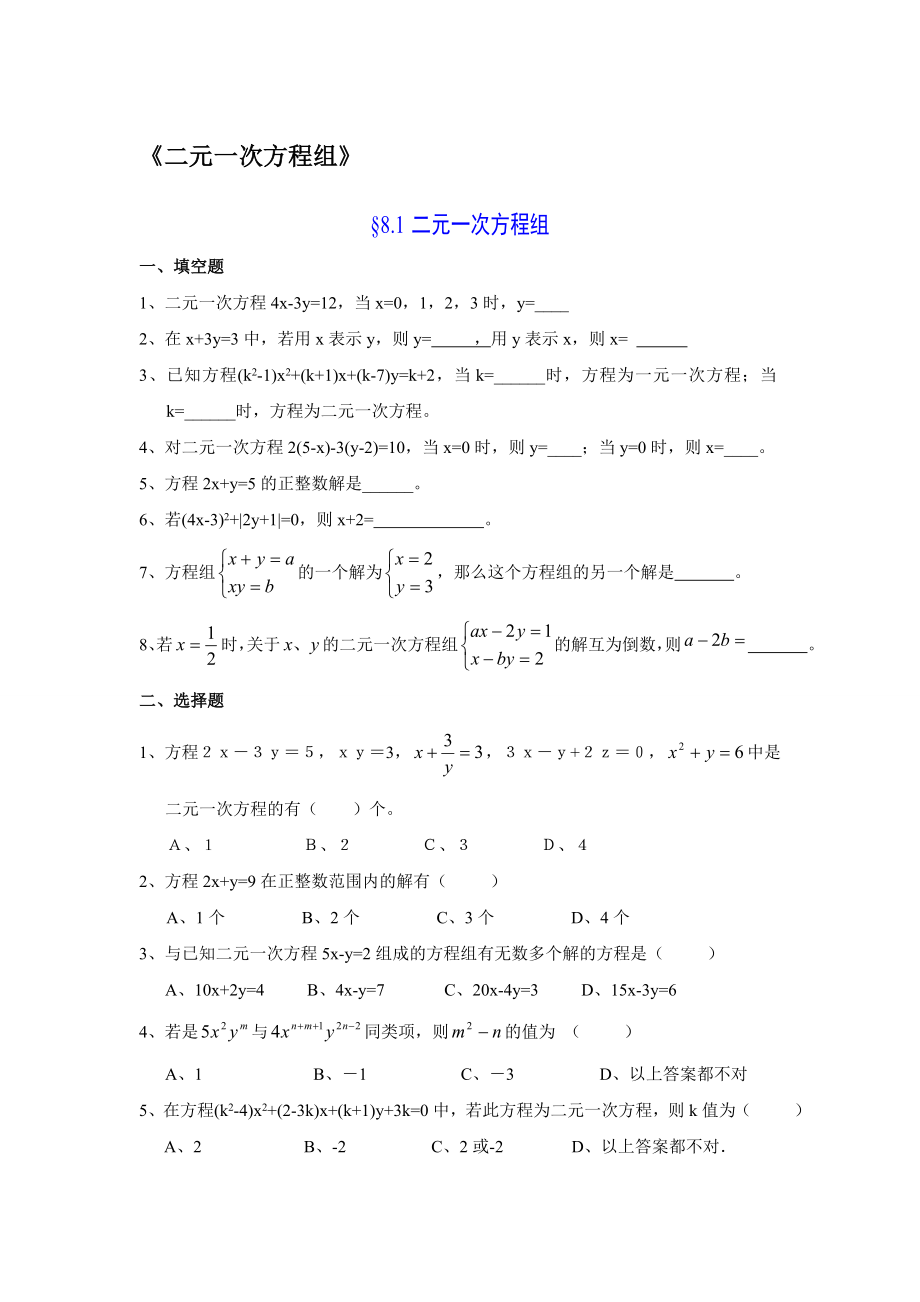 华师大版七年级数学下册第七章二元一次方程组练习题4.docx_第1页