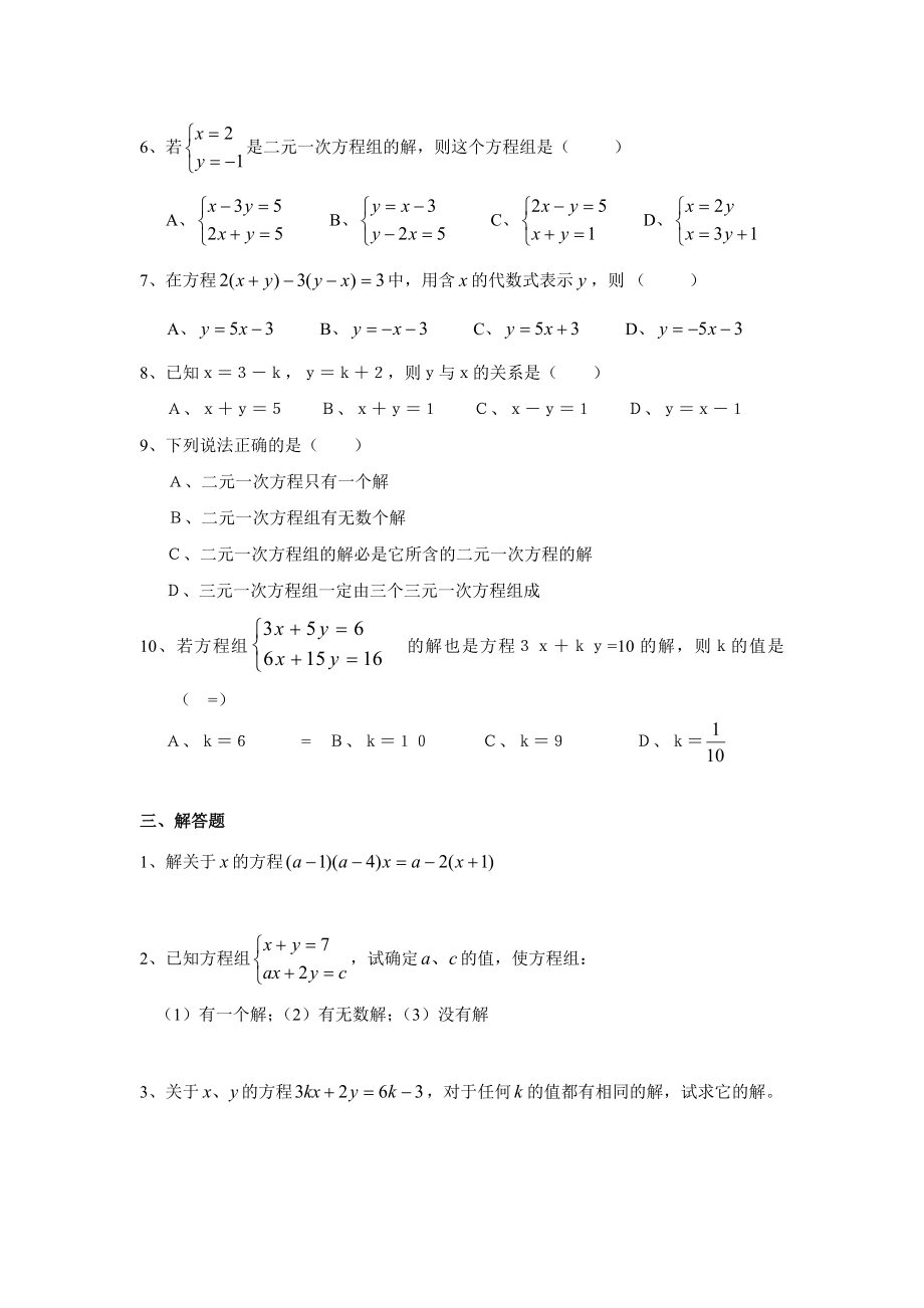 华师大版七年级数学下册第七章二元一次方程组练习题4.docx_第2页