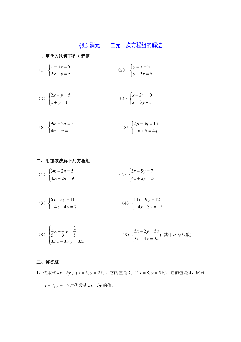 华师大版七年级数学下册第七章二元一次方程组练习题4.docx_第3页