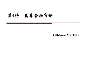 《离岸金融市场》PPT课件.ppt