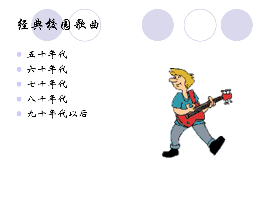 《经典校园歌曲》PPT课件.ppt_第1页