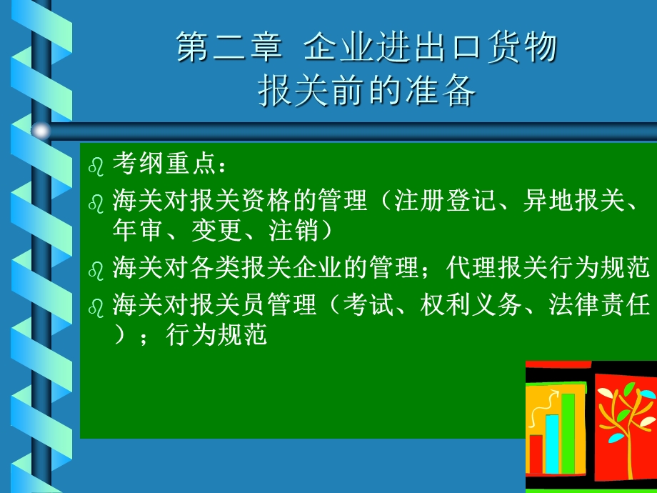 《报关前准备》PPT课件.ppt_第1页