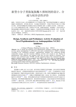 新型小分子类肽氨肽酶N抑制剂的设计、合成与初步活性评价 精灵论文.doc