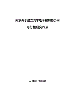 南京关于成立汽车电子控制器公司可行性研究报告.docx